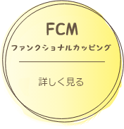 メニュー　FCM